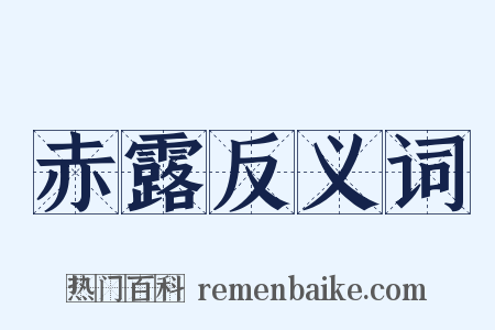 赤露反义词是什么意思的图片